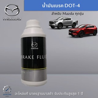 น้ำมันเบรค DOT-4 อะไหล่แท้ Mazda