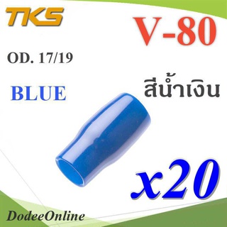 .ปลอกหุ้มหางปลา Vinyl V80 สายไฟโตนอก OD. 16-17 mm. (สีน้ำเงิน 20 ชิ้น) รุ่น TKS-V-80-BLUE DD