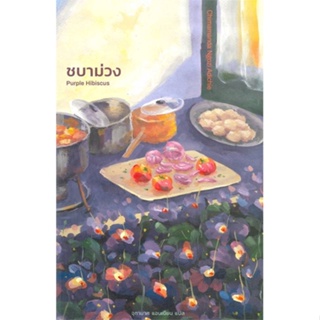 หนังสือ ชบาม่วง : Purple Hibiscus สนพ.ไลบรารี่ เฮ้าส์ : วรรณกรรมแปล สะท้อนชีวิตและสังคม สินค้าพร้อมส่ง