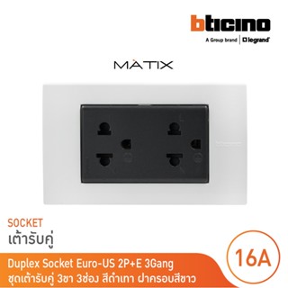 BTicino ชุดเต้ารับคู่มีกราวด์ 3 ขา มีม่านนิรภัย พร้อมฝาครอบ 3 ช่อง สีขาว รุ่น มาติกซ์| Matix |AG5025DWT+AM5503N|BTicino