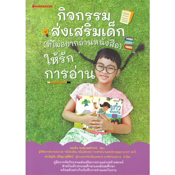 หนังสือ-กิจกรรมส่งเสริมเด็ก-ที่ไม่อยากอ่านหนังสือ-ให้รักการอ่าน