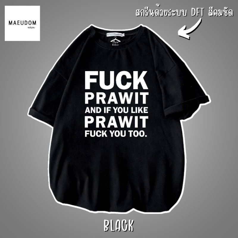 ปรับแต่งได้-ระวังสินค้าลอกเลียนแบบ-โดยใช้รูปของทางร้าน-เสื้อยืด-fuck-prawit-ซื้อ-5-ตัวขึ้นไป-แถมฟรีถุงผ้า-1-ใบ-53