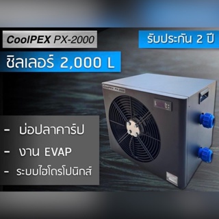 CoolPEX PX-2000 ชิลเลอร์ 2,000 ลิตร ชิลเลอร์บ่อปลาคาร์ป เครื่องทำคามเย็นไฮโดรโปนิกส์ Chiller 2 ตัน ชิลเลอร์บ่อปลาคาร์ป