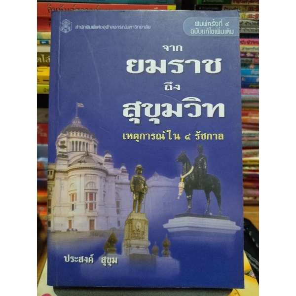 จากยมราชถึงสุขุมวิทเหตุการณ์ใน-4-รัชกาล-ประสงค์-สุขุม-หนังสือมือสองสภาพดี