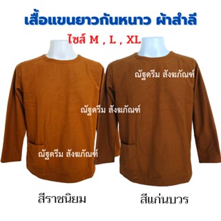 เสื้อแขนยาว เสื้อกันหนาวพระ ผ้าสำลี หนา นุ่ม ใส่สบาย เสื้อแขนยาวกันหนาว