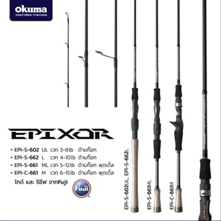 คันเบ็ด Okuma EPIXOR EPI-S  คันเหยื่อปลอม กราไฟท์ 6/6.6ฟุต เวท3-8/6-15 เบท สปิน🛎🛎🛎