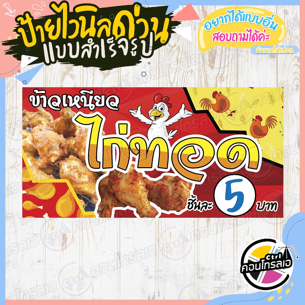 ป้ายไวนิล-ข้าวเหนียว-ไก่ทอด-ชิ้นละ-5-บาท-ผ้าไวนิลมีความหนา-360-แกรม-พิมพ์ด้วยหมึก-eco-solvent-สีสันสดใส-พร้อมส่ง