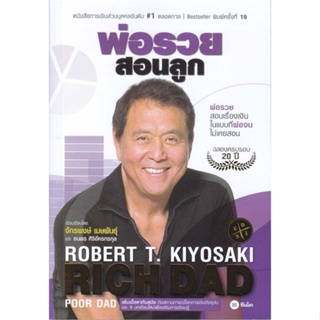 หนังสือ พ่อรวยสอนลูก # 1 ผู้แต่ง Robert T. Kiyosaki สนพ.ซีเอ็ดยูเคชั่น หนังสือการบริหาร/การจัดการ การเงิน/การธนาคาร
