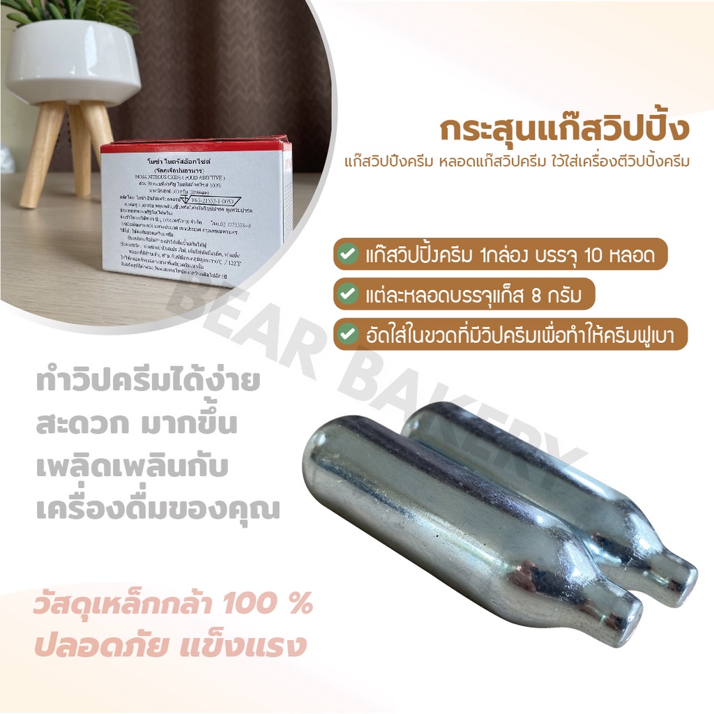 ส่งฟรี-แก๊สวิปครีม-cream-chargers-กระสุนแก๊สวิปปิ้ง-แก๊สวิป-แก๊สวิปปิ้งครีม-หลอดแก๊ส-อ่านรายละเอียดก่อนสั่งซื้อ