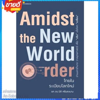 หนังสือ Amidst the New World Orderไทยในระเบียบโล สนพ.มติชน หนังสือการบริหาร/การจัดการ เศรษฐศาสตร์ #อ่านสบาย