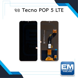 หน้าจอ Tecno Pop 5 LTE  จอพร้อมทัชสกรีน หน้าจอเทคโน หน้าจอมือถือ มีประกัน
