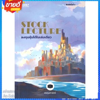 หนังสือ STOCK LECTURE: ลงทุนหุ้นได้ในเล่มดียว สนพ.บริษัท 13357 จำกัด หนังสือการบริหาร/การจัดการ การเงิน/การธนาคาร