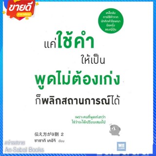 หนังสือ แค่ใช้คำให้เป็น พูดไม่ต้องเก่ง ก็พลิกฯ สนพ.วีเลิร์น (WeLearn) หนังสือจิตวิทยา การพัฒนาตนเอง #อ่านสบาย