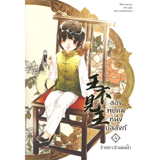 หนังสือ-สองพยัคฆ์-หนึ่งบัลลังก์-เล่ม-4-ผู้แต่ง-fan-luo-สนพ-seahorse-หนังสือนิยายวาย-ยูริ-นิยาย-yaoi-yuri
