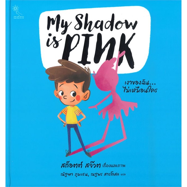 หนังสือ-my-shadow-is-pink-เงาของฉัน-ผู้แต่ง-scott-stuart-สนพ-แฮปปี้-เดซี่-หนังสือหนังสือเด็กน้อย-หนังสือภาพ-นิทาน