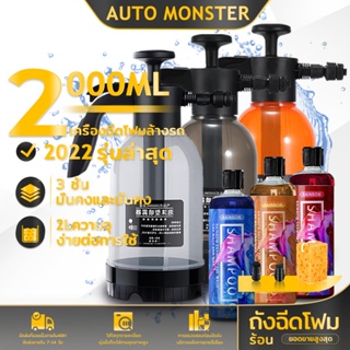 ภาพขนาดย่อของภาพหน้าปกสินค้า2000ML ถังฉีดโฟม ถังฉีดโฟมล้างรถ ความดันสูง กระบอกฉีดโฟม เกล็ดหิมะ ที่ฉีดโฟมล้างรถ กระบอกฉีดโฟม น้ำยาล้างรถ เครื่องฉีดโฟมล้างรถ จากร้าน automonster.th บน Shopee