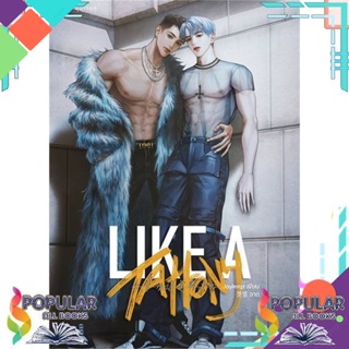 [พร้อมส่ง]หนังสือLIKE A TATTONY #โทนี่ดีที่สุด#นิยายวัยรุ่น Yaoi,สนพ.BellyButton Publishi,JAYLERQZ