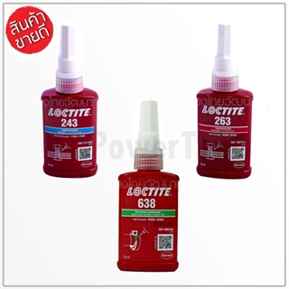 LOCTITE น้ำยาล็อคเกลียว และ น้ำยาตรึงเพลาแรงยึดสูง เบอร์ 243 263 638 ขนาด 50ML. กาวล็อคไทท์ ของแท้ 100% ดีเยี่ยม