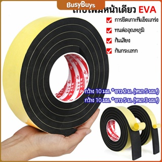 B.B. เทปฟองน้ำ เทปโฟม EVA  กันเสียงสําหรับติดประตูหน้าต่าง  เทปหน้าเดียว EVA foam tape