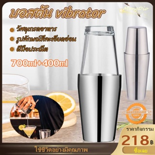 Cocktail Shaker 700+400 ML สแตนเลสบอสตันเชคเกอร์ค็อกเทลเชคเกอร์ชุดเชคเกอร์สแตนเลส Boston Shaker