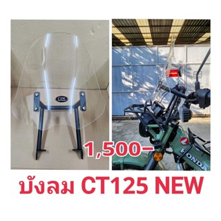 ชิวบังลม ฮอนด้า CT125 new ชิวหน้าซีที125 ใหม่ ชิวบังลม อะไหล่ct125 แต่งฮอนด้า