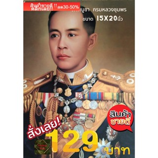 ภาพพิมพ์ กรมหลวงชุมพร เขตอุดมศักดิ์  ขนาด15x20นิ้ว เฉพาะภาพ