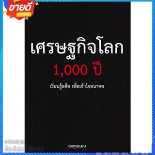 หนังสือ เศรษฐกิจโลก 1,000 ปี สนพ.แอลทีแมน หนังสือการบริหาร/การจัดการ การเงิน/การธนาคาร #อ่านสบาย