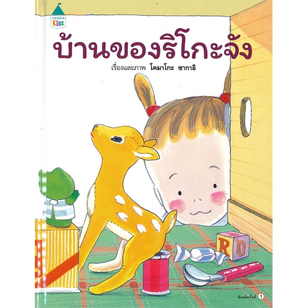 หนังสือ-บ้านของริโกะจัง-ปกแข็ง