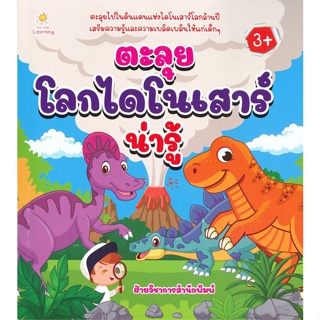 หนังสือ ตะลุยโลกไดโนเสาร์น่ารู้ สนพ.Sun Child Learning หนังสือหนังสือเด็กน้อย ความรู้รอบตัวทั่วไป