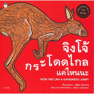 หนังสือ จิงโจ้กระโดดไกลแค่ไหนนะ (ปกอ่อน) ผู้แต่ง Alison Limentani สนพ.Amarin Kids หนังสือหนังสือเด็กน้อย สองภาษา