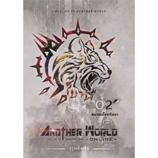 หนังสือ I Will Go To Another World 2 (ผมจะไปต่าง สนพ.Kasiphat Ounob หนังสือนิยาย วิทยาศาสตร์/แฟนตาซี/ผจญภัย