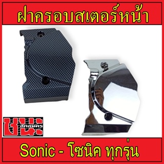 ฝาครอบสเตอร์หน้า เคฟลาร์ดำ SONIC ทุกรุ่น ครอบสเตอร์หน้า เคฟล่าดำ , สีชุบ