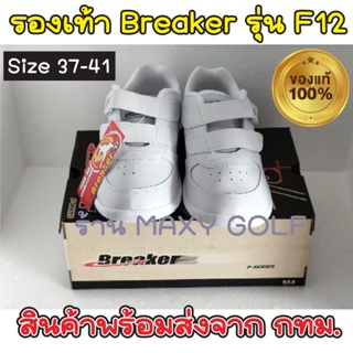 BREAKER รุ่น F-12 หนังสีขาว แบบแปะ ผ้าใบ-เล่นกีฬา