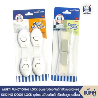 อุปกรณ์ป้องกันเด็กเปิบรรจุ  2 ชิ้น + SLIDING DOOR LOCK (อุปกรณ์ป้องกันเด็กเปิดปิดประตูบานเลื่อน 2 ชิ้น)