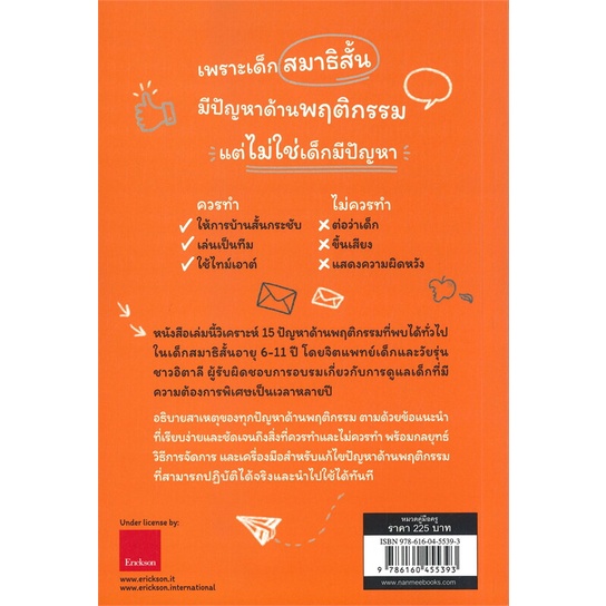 หนังสือ-เคล็ดไม่ลับ-รับมือเด็กสมาธิสั้น