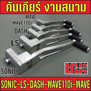 คันเกียร์สนาม คันเกียมิเนียม SONIC/DASH/LS/WAVE110i/WAVE งานสนาม สำหรับ KR แดช โซนิค เวฟ110i เวฟทุกรุ่น