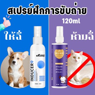 🐱COD🐶120 ml สเปรย์ฝึกการขับถ่าย ให้ฉี่ ห้ามฉี่ สำหรับสัตว์เลี้ยง สุนัข หมา แมว ปลอดภัยไร้สารตกค้าง