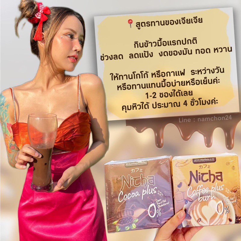 กาแฟณิตชา-โกโก้ณิตชา-กาแฟมอสเจีย-nicha-coffee-cocoa-plus-ณิชา-1กล่อง10-ซอง