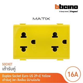 BTicino เต้ารับคู่ 3ขา มีม่านนิรภัย มาติกซ์ สีเหลือง Duplex Socket 2P+E 16A  With Safety Shutter | yellow|Matix|AM5025DY