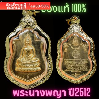 พระนางพญาปี2512 ดวงพระฤกษ์เสริมดวง โชคลาภ กลับร้ายเป็นดี พร้อมกรอบไมครอน