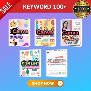 เช็ครีวิวสินค้าKeyword Canva | รวมรวบคำค้นหาที่คัดมาแล้ว 100+ กว่าคำ | ใช้ออกแบบงาน | อัพเดทตลอด