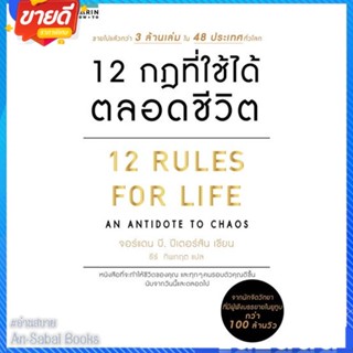 หนังสือ 12 กฎที่ใช้ได้ตลอดชีวิต สนพ.อมรินทร์ How to หนังสือจิตวิทยา การพัฒนาตนเอง #อ่านสบาย