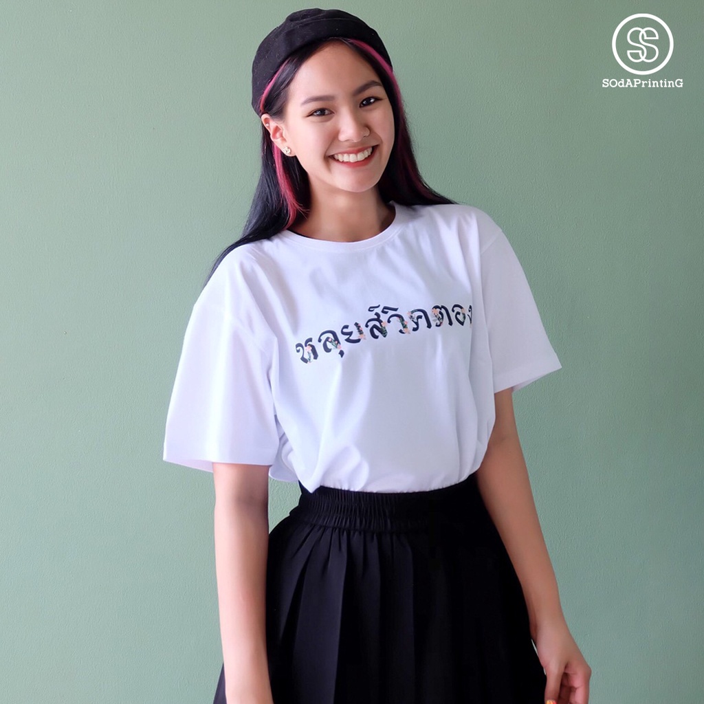 เสื้อยืด-พิมพ์ลาย-หลุยส์วิคตอง-ts00242-sodatee-sodaprinting