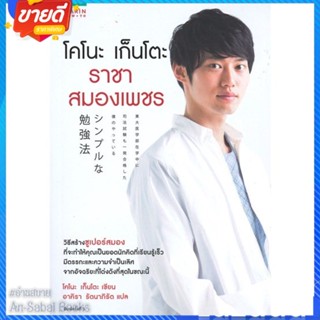 หนังสือ โคโนะ เก็นโตะ ราชาสมองเพชร สนพ.อมรินทร์ How to หนังสือจิตวิทยา การพัฒนาตนเอง #อ่านสบาย