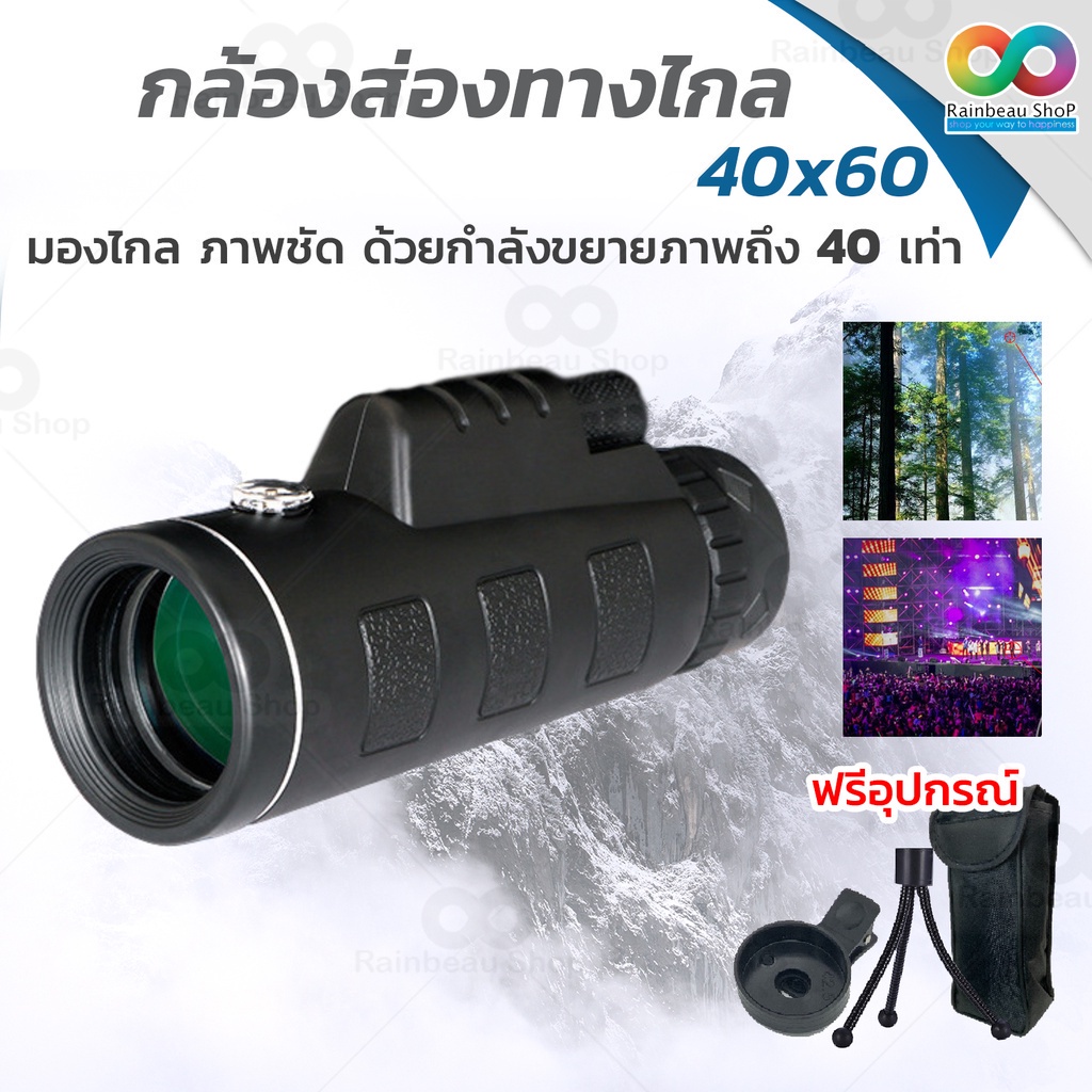 ราคาและรีวิวสุดคุ้ม  (ฟรี อุปกรณ์ครบชุด) RAINBEAU กล้องส่องทางไกล กล้องดูนก Monocular 40x60 mm 1500m/9500m กำลังขยาย 40 เท่า