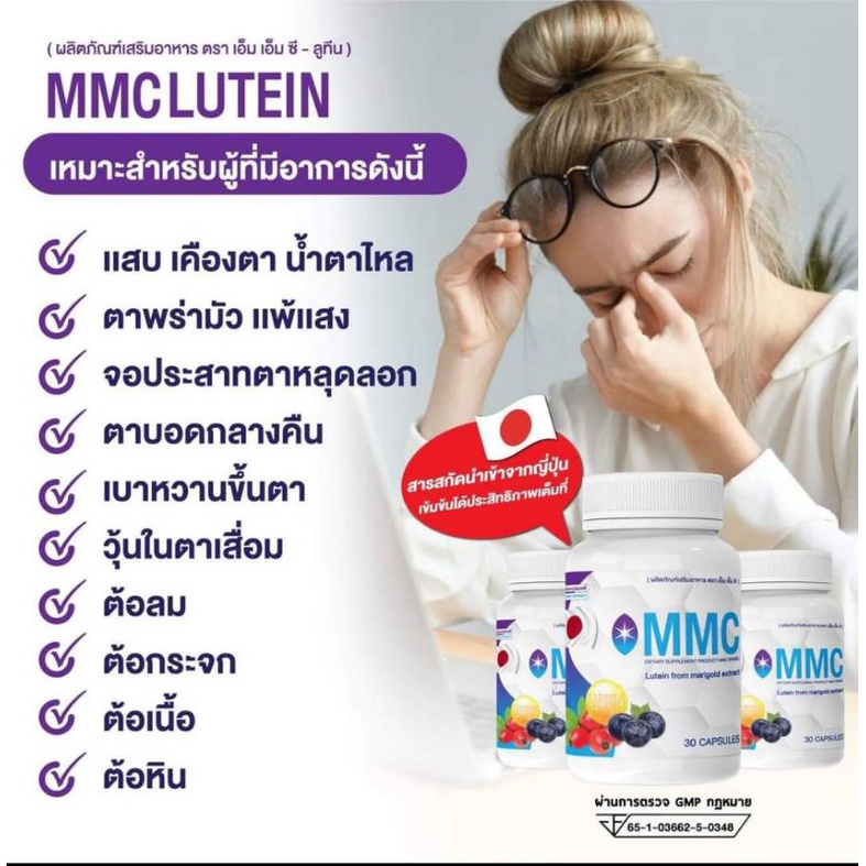 mmc-lutein-เอ็มเอ็มซี-วิตามินบำรุงสายตา-โปรโมชั่นของแท้100