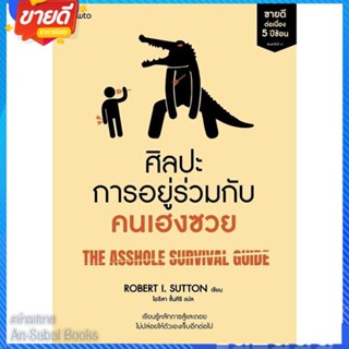 หนังสือ ศิลปะการอยู่ร่วมกับคนเฮงซวย (ปกใหม่) สนพ.อมรินทร์ How to หนังสือจิตวิทยา การพัฒนาตนเอง #อ่านสบาย