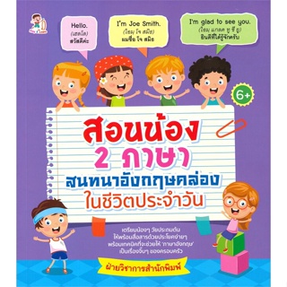 หนังสือ สอนน้อง 2 ภาษา สนทนาอังกฤษคล่องในชีวิตฯ สนพ.Play 2 Learn หนังสือหนังสือเด็กน้อย ความรู้รอบตัวทั่วไป
