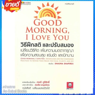 หนังสือ Good Morning, I Love You วิธีฝึกสติฯ สนพ.Bee Media บีมีเดีย หนังสือจิตวิทยา การพัฒนาตนเอง #อ่านสบาย