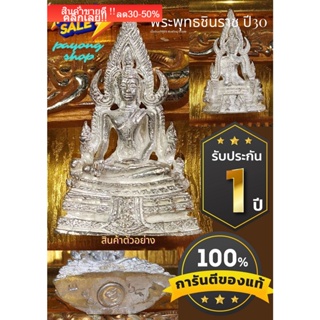 พระพุทธชินราช ปี30พิมพ์ไหญ่ เนื้อเงินแท้ มีcodeทุกองค์ พระบ้านเก่าเก็บ  รับประกันพระแท้ d8